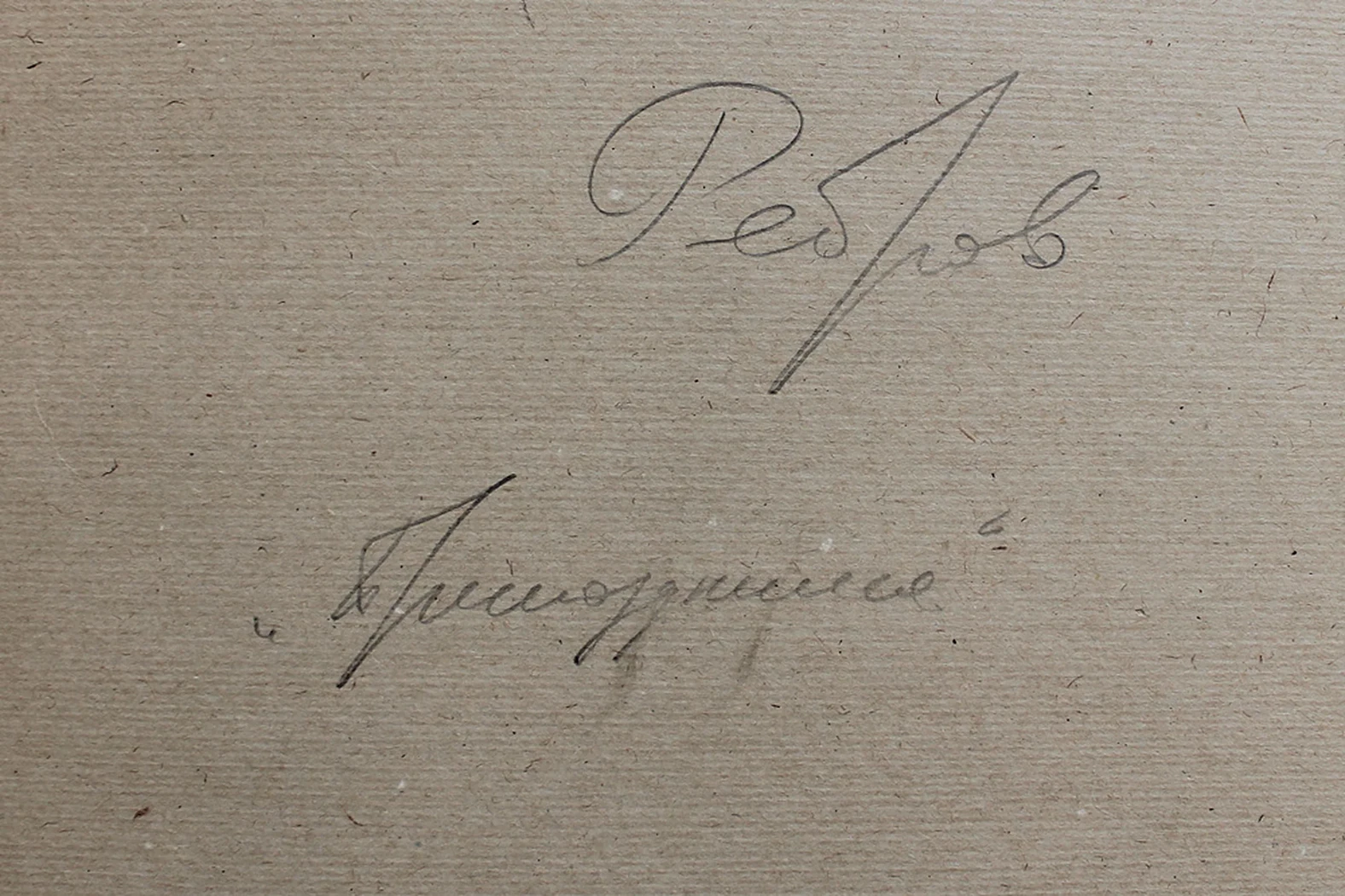 lot 97. «Припозднился»