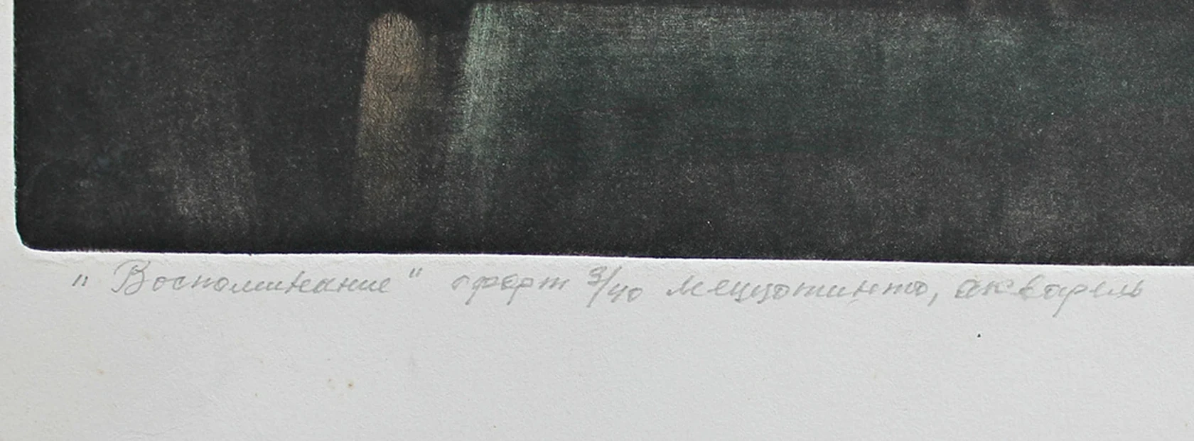 lot 99. «Воспоминание»
