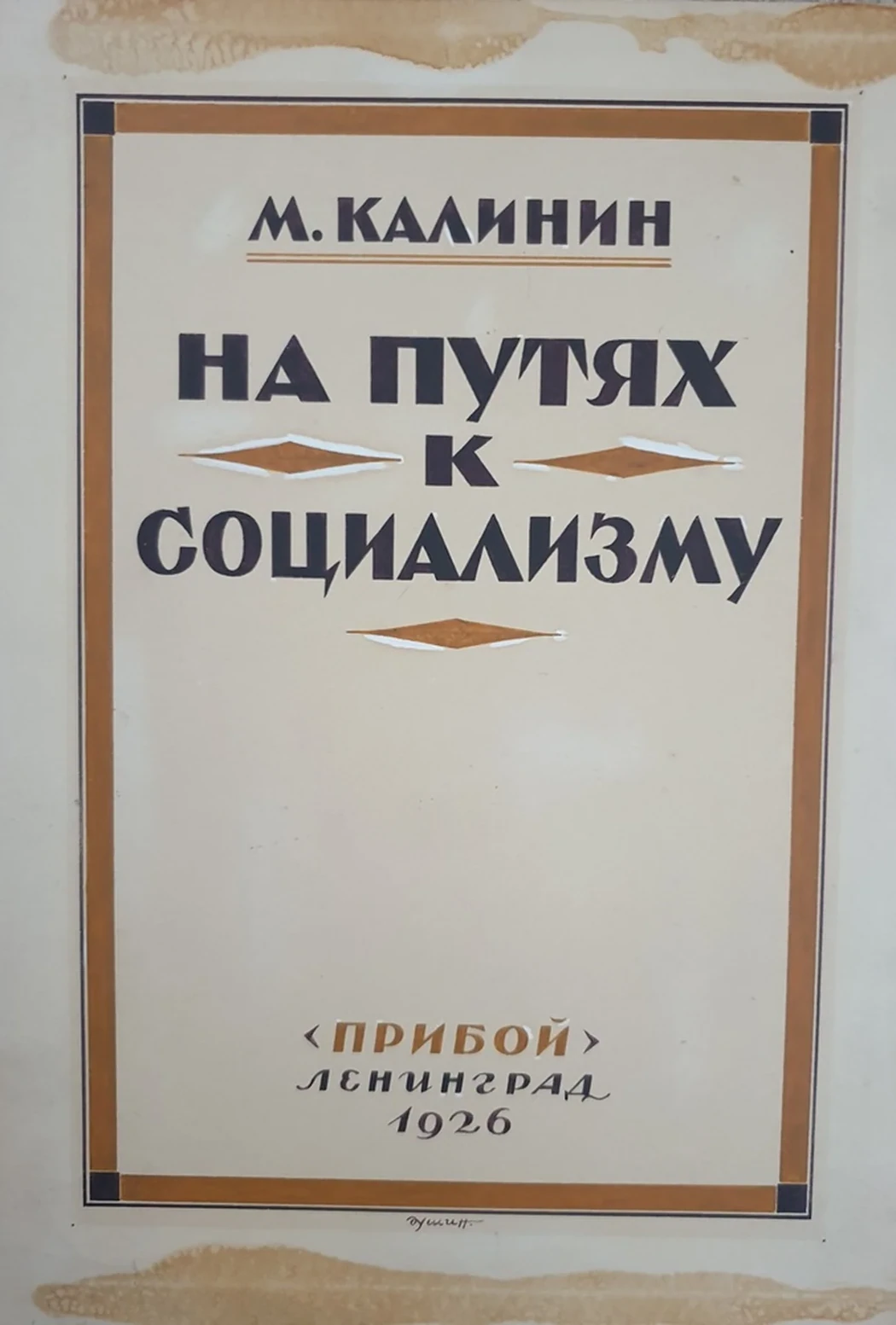 lot 161. «Эскиз к книге Калинина»