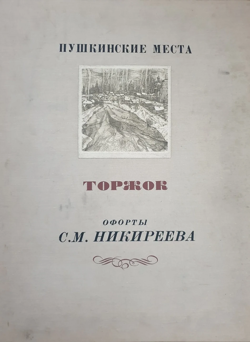 lot 163. «Папка «Пушкинские места. Торжок»»