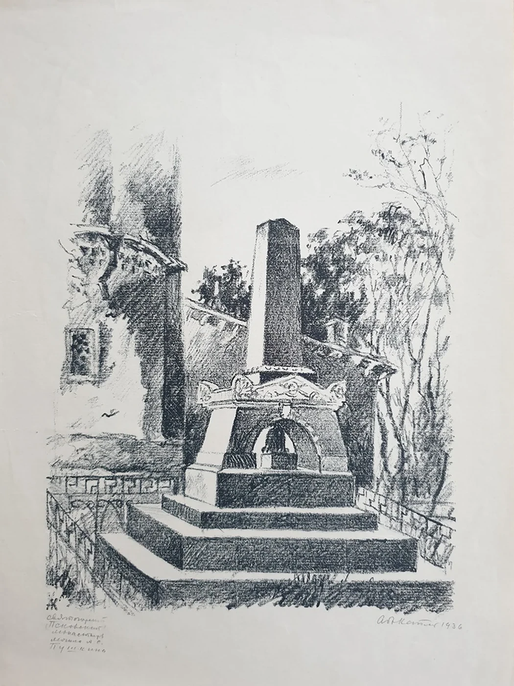 lot 38. «Могила А.С.Пушкина»