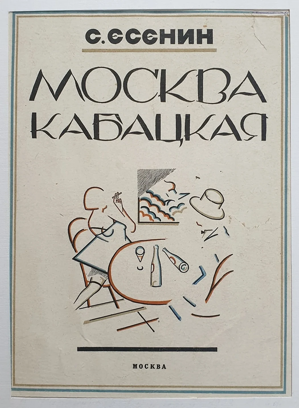 lot 81. «Обложка к сборнику стихов С.Есенина «Москва кабацкая»»