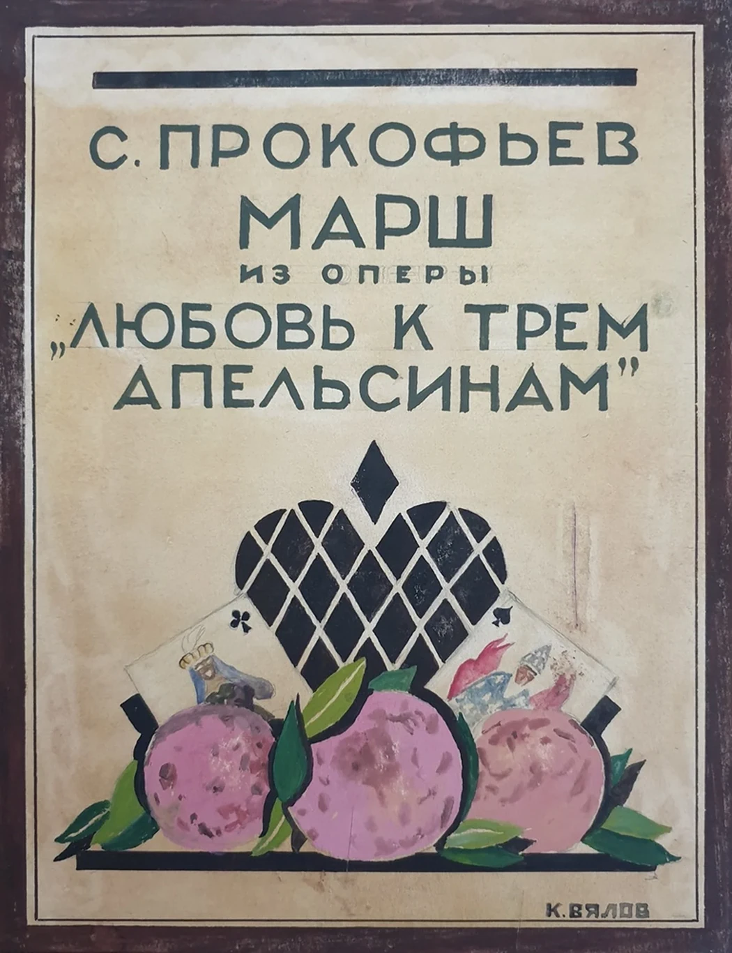 lot 78. «Эскиз обложки «марш из оперы «Любовь к трём апельсинам»»