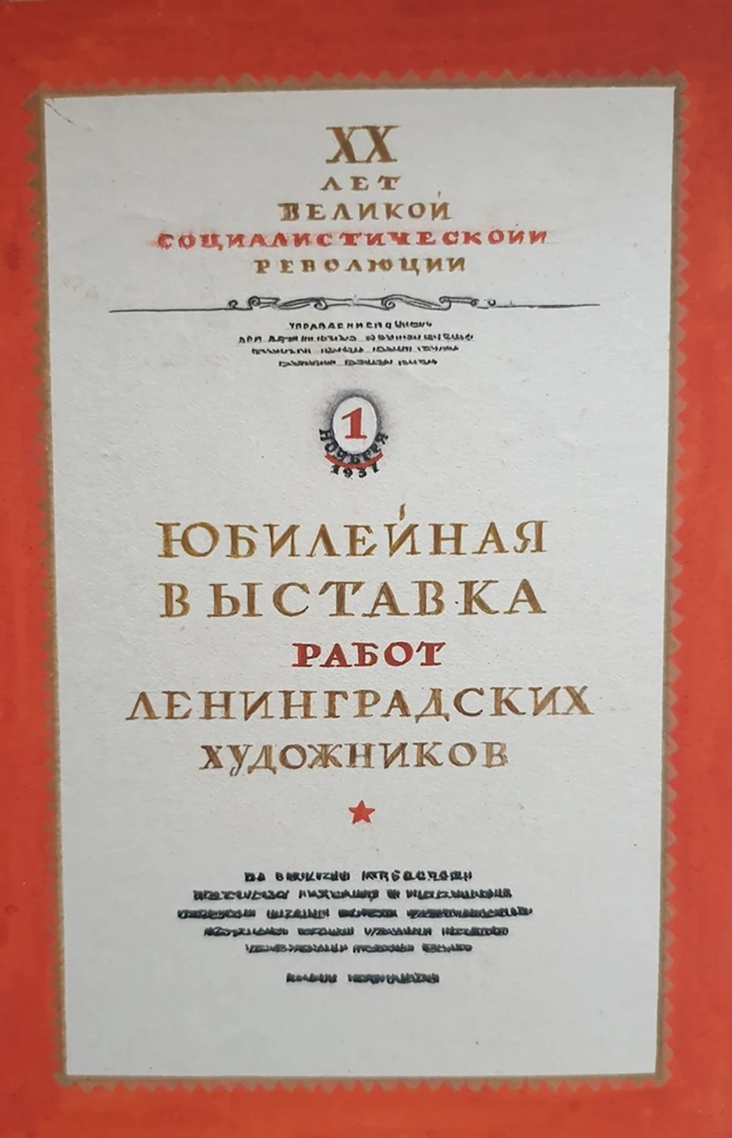 lot 80. «Эскиз обложки Юбилейной выставки работ ленинградских художников»