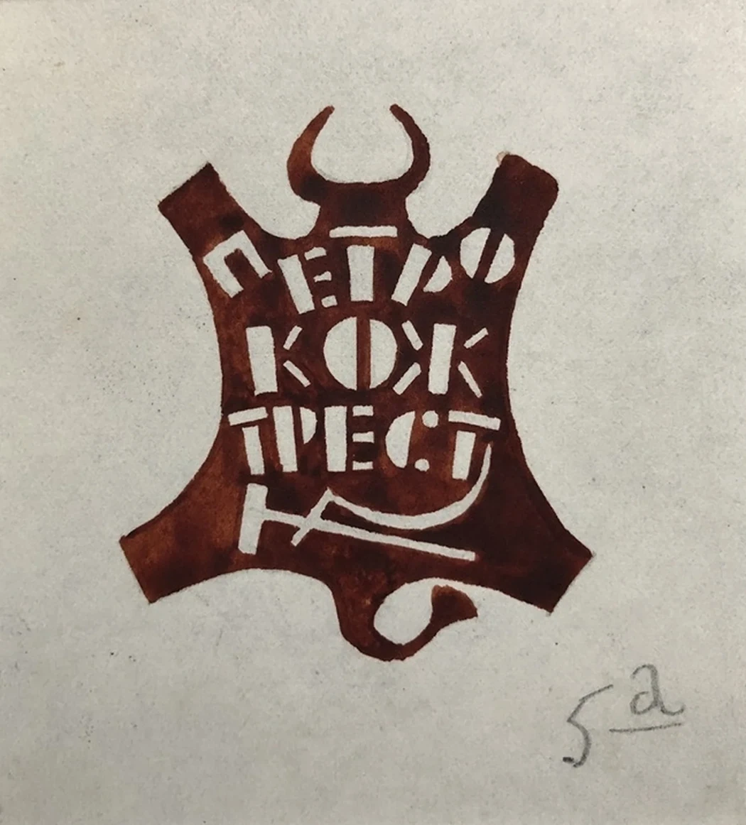 lot 191. «Три эмблемы Петроградского Гос. треста кожевенной промышленности»