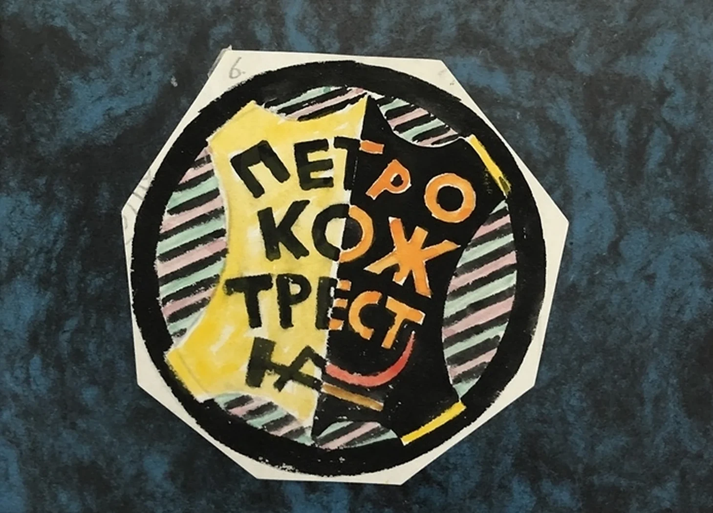lot 191. «Три эмблемы Петроградского Гос. треста кожевенной промышленности»