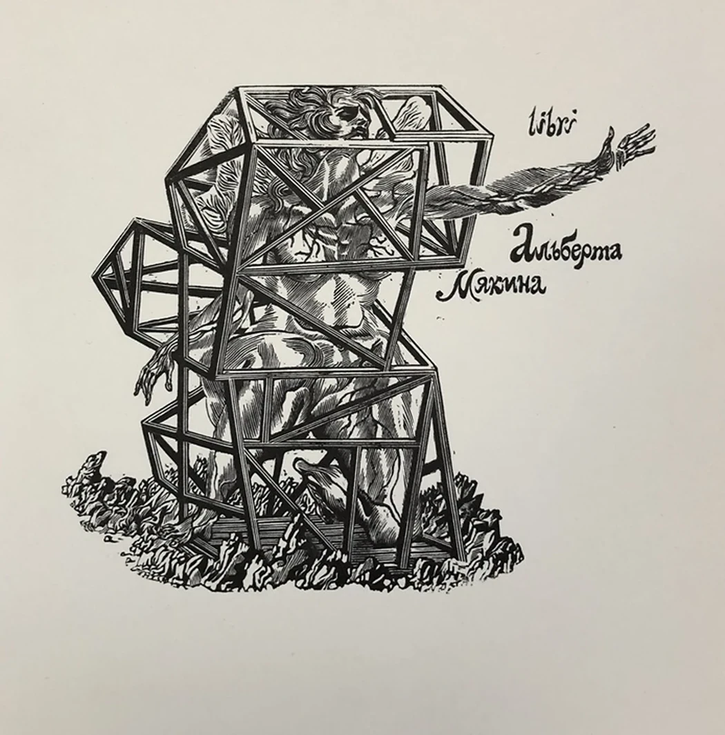 lot 201. «Десять книжных знаков»