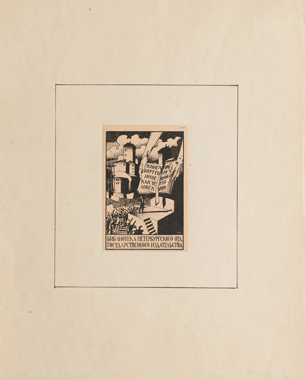 lot 98. «Книжный знак библиотеки Петербургского отделения Госиздата»