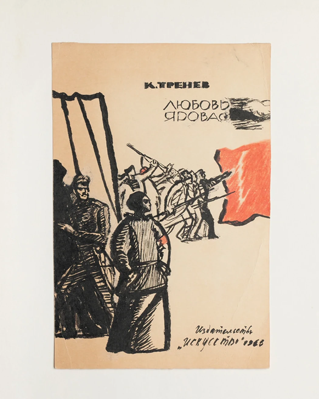 lot 94. «Эскиз обложки к книге К.Тренева «Любовь Яровая»»