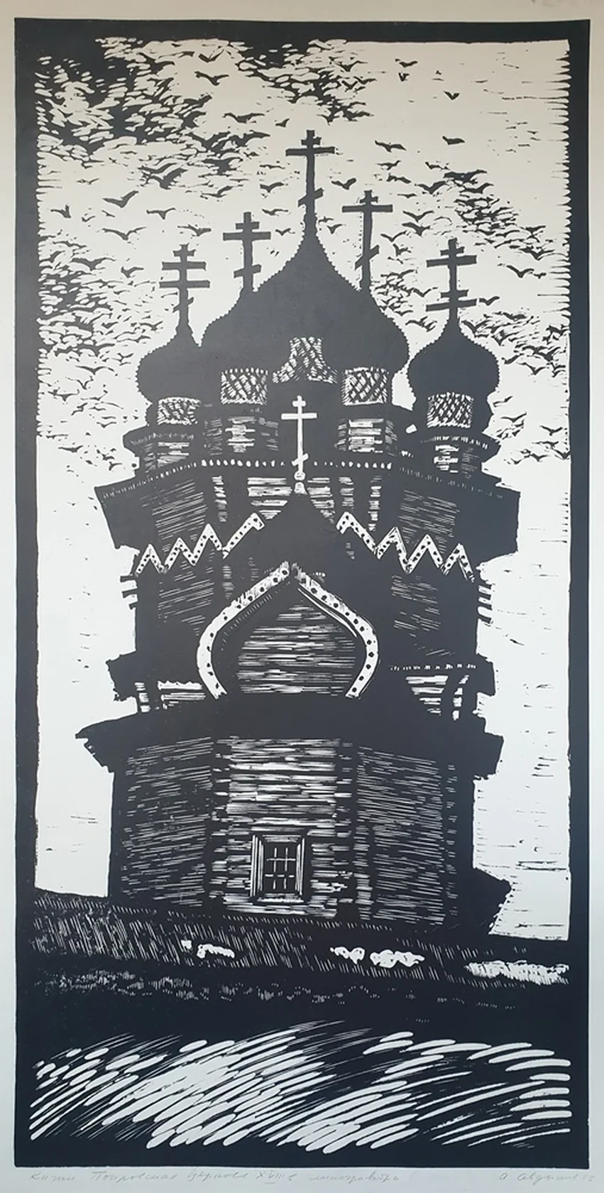  «Кижи. Покровская церковь XVIII в.», Авдышев Алексей Иванович, художник, купить картину