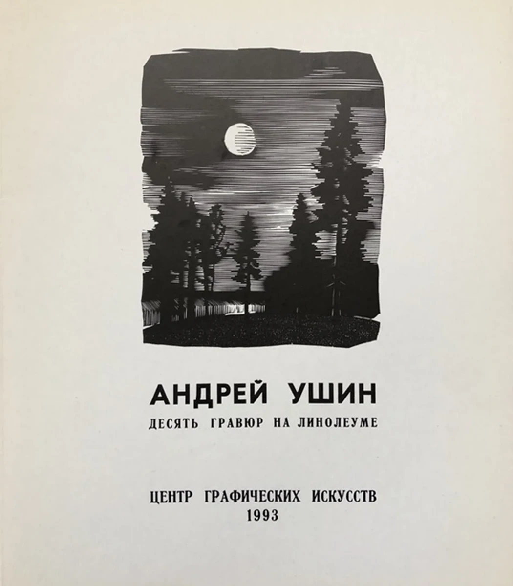 «Пейзажи», Ушин Андрей Алексеевич, художник, купить картину, купить, работы, аукцион, графика, галерея ОПХ, Bidspirit, бидспирит, магазин