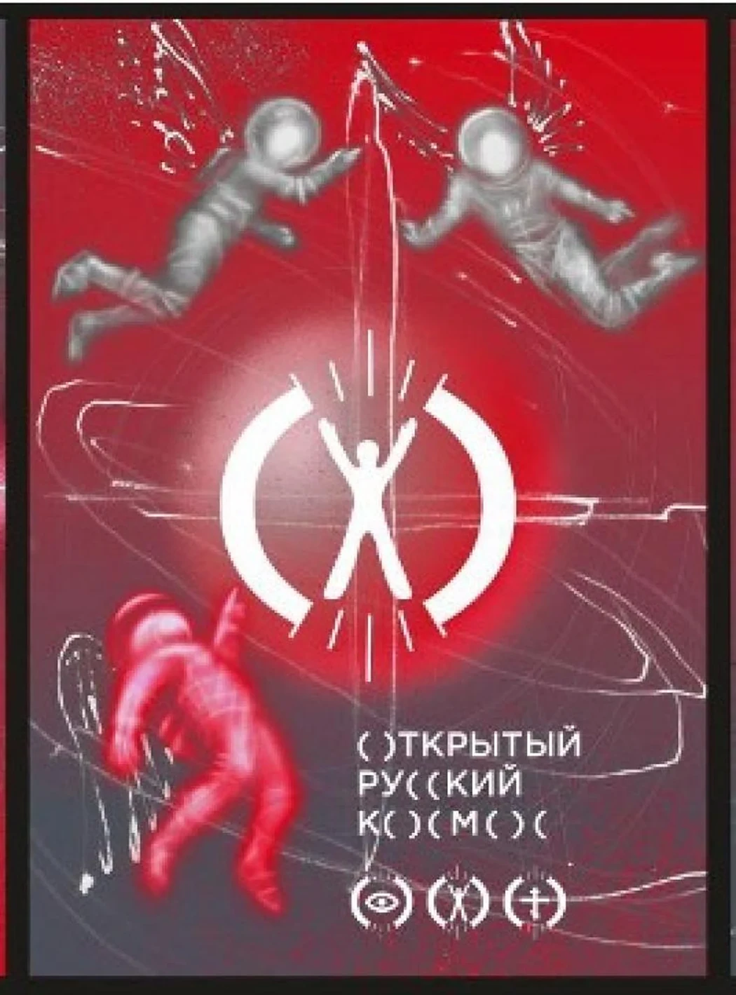 «Триптих «ОТКРЫТЫЙ РУССКИЙ КОСМОС»»