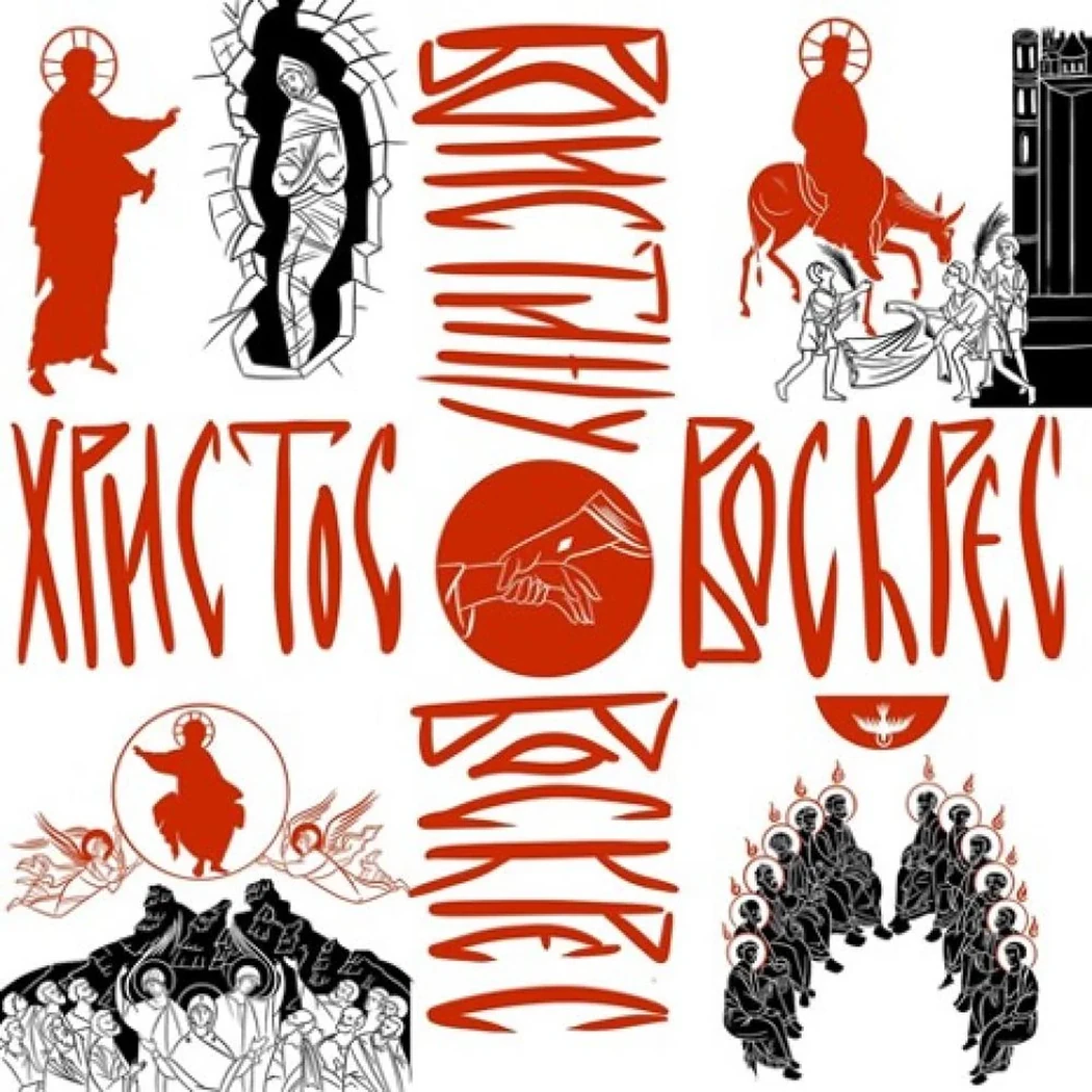 «Христос Воскресе!»