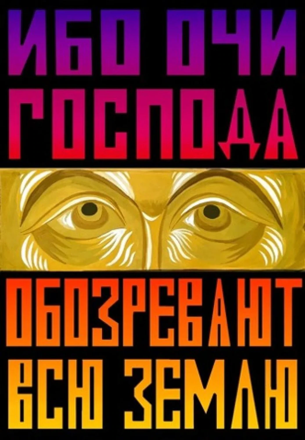«Взгляд»