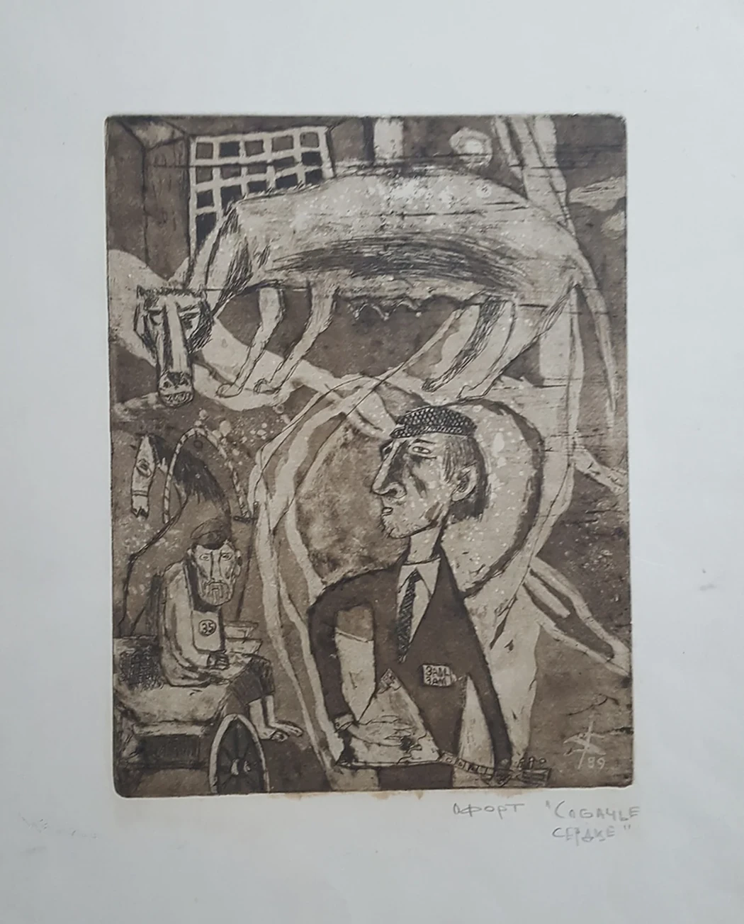 «Собачье сердце», Кондратьев Дмитрий Сергеевич  