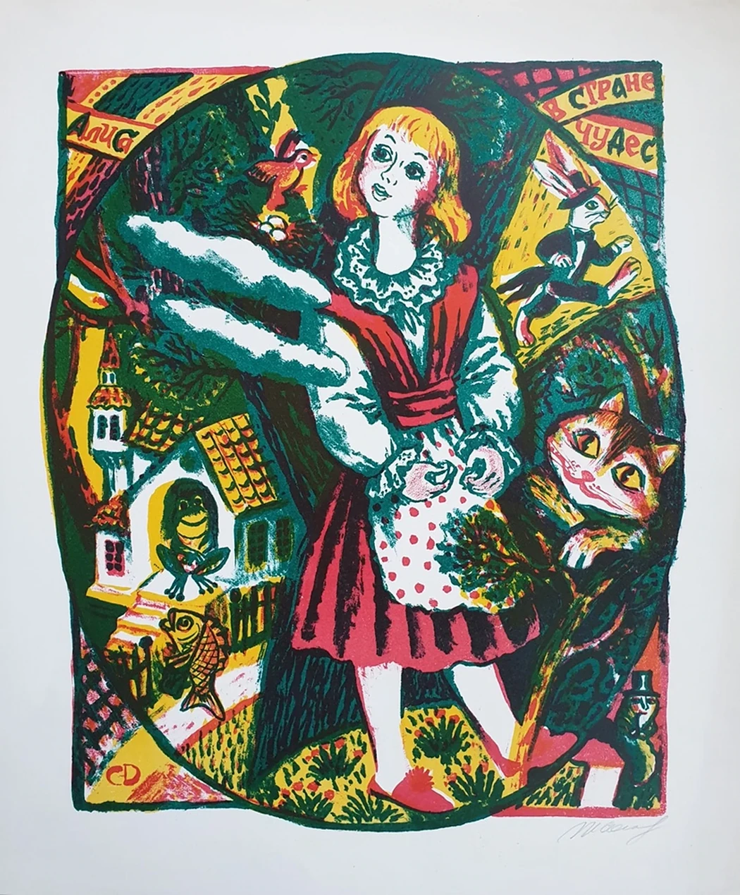 lot 15. «Алиса в стране чудес»