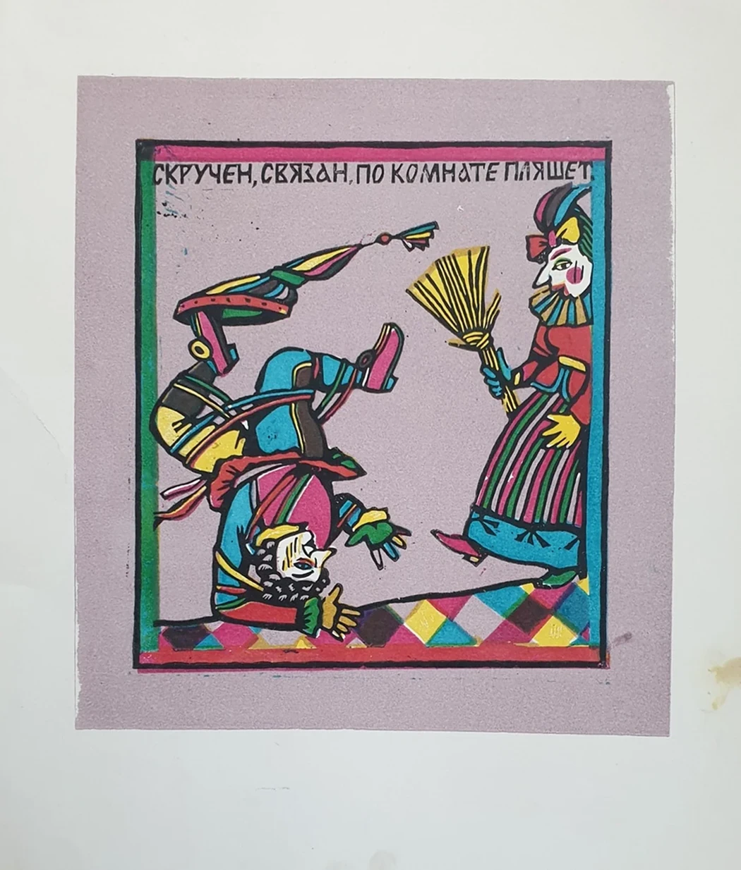 lot 20. «Загадки, веник»