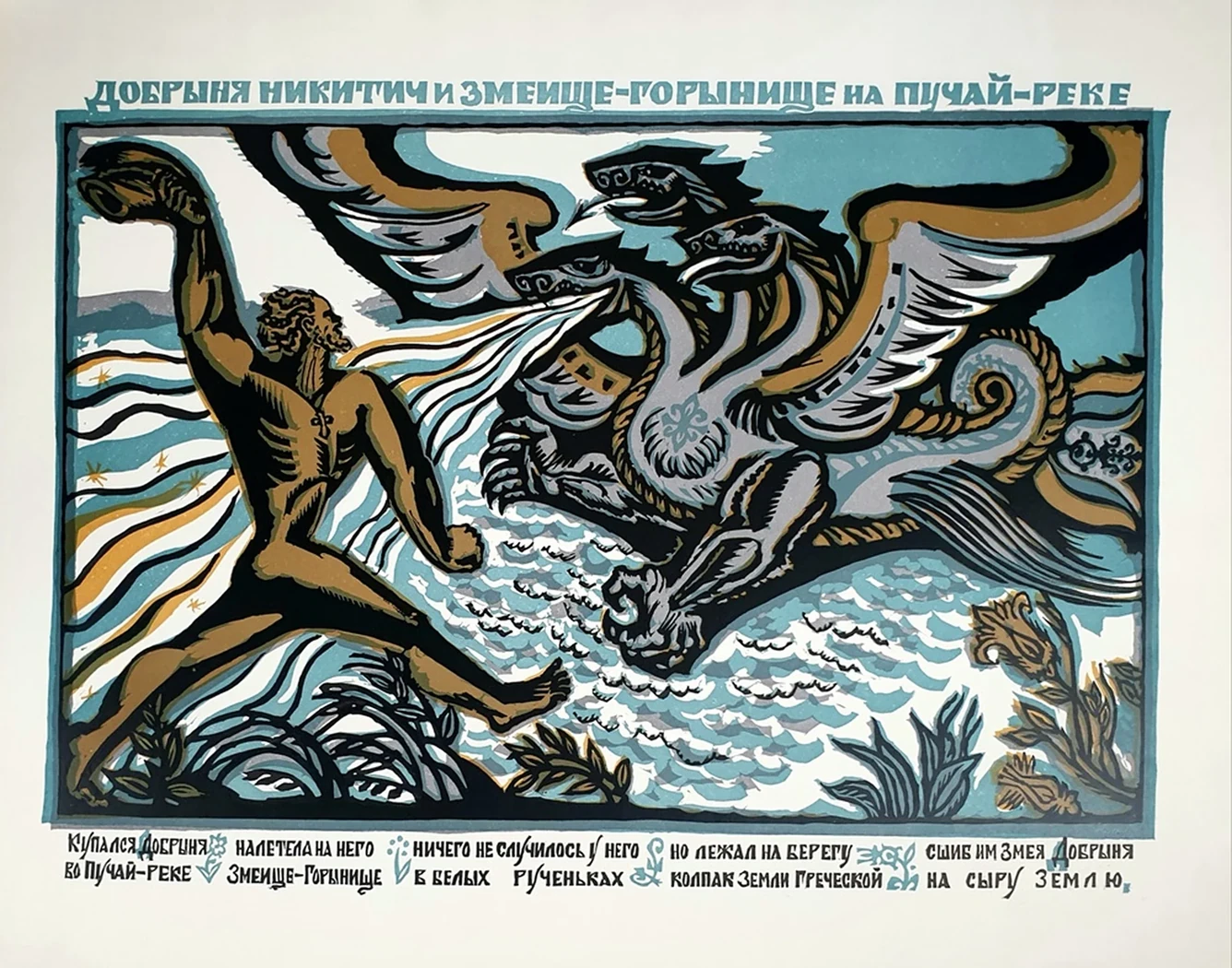 lot 40. «Добрыня Никитич и змеище-горынище»