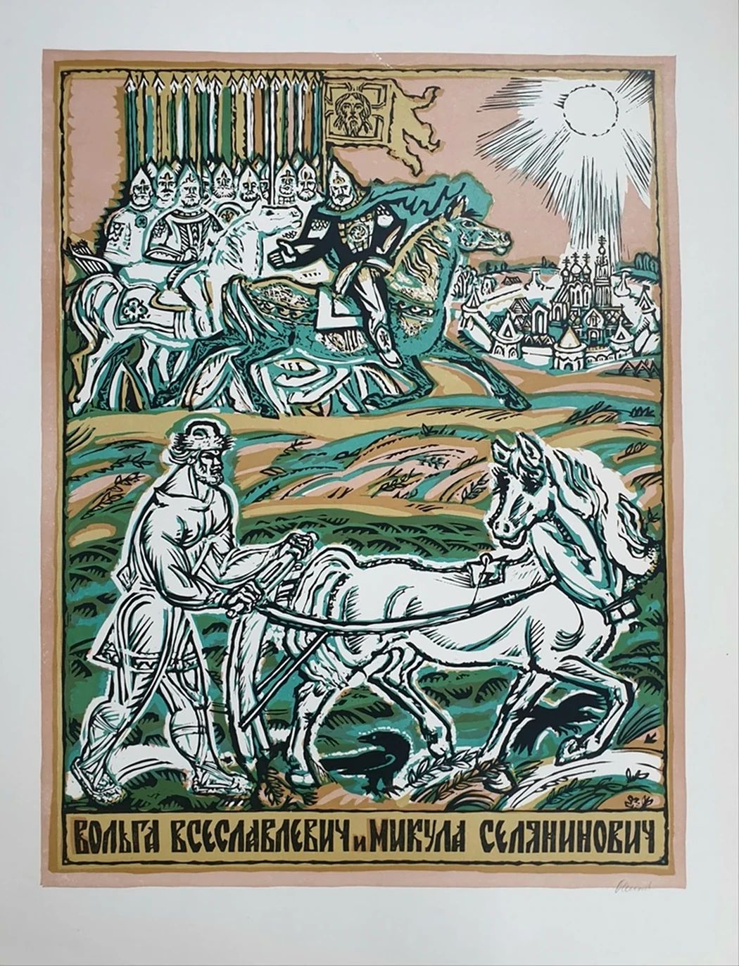lot 41. «Вольга Всеславлевич и Микула Селянинович»