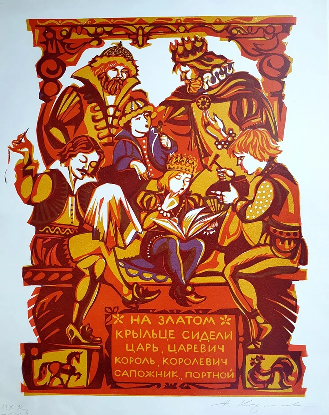 lot 68. «На златом крыльце сидели»