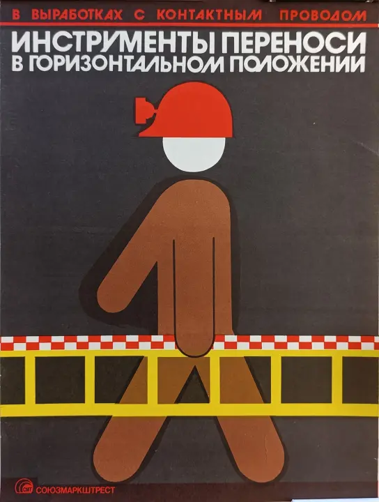 «В выработках с контактным проводом инструмент переноси в горизонтальном положении»