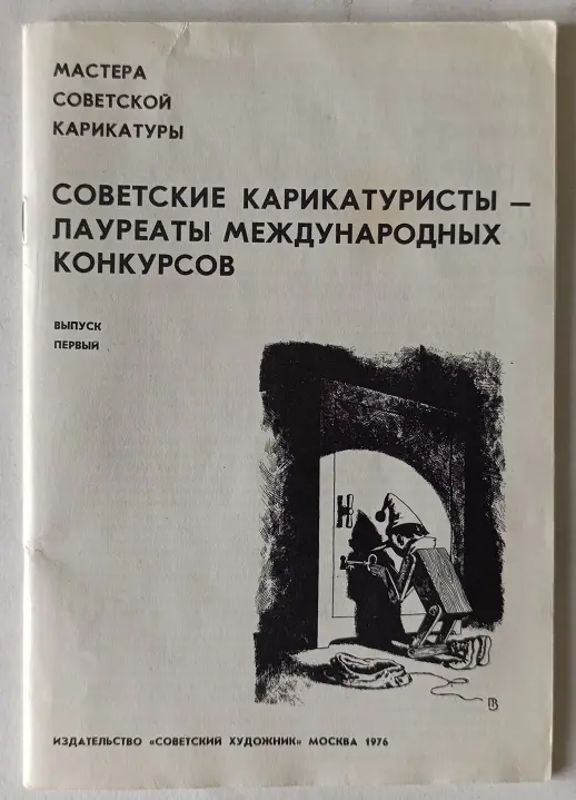 «Советские карикатуристы-лауреаты международных конкурсов»