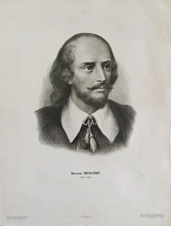 «Вильям Шекспир» Алемасов А.В.
