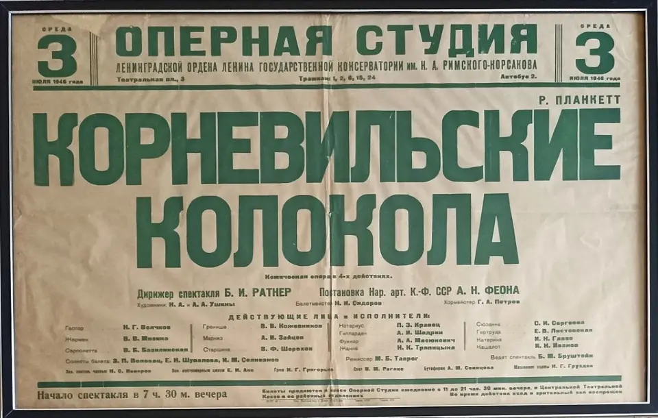 «Корневильские колокола»
