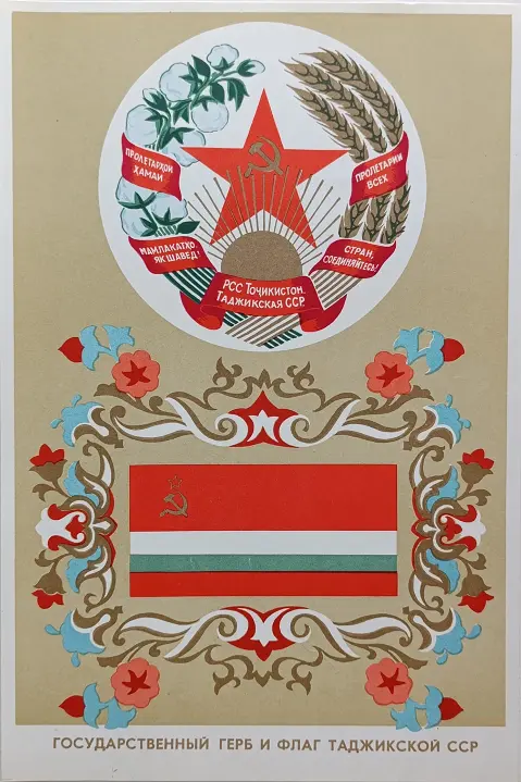 «Государственный герб и флаг Таджикской ССР» Жданов Л.М., Соснер Я.Д.