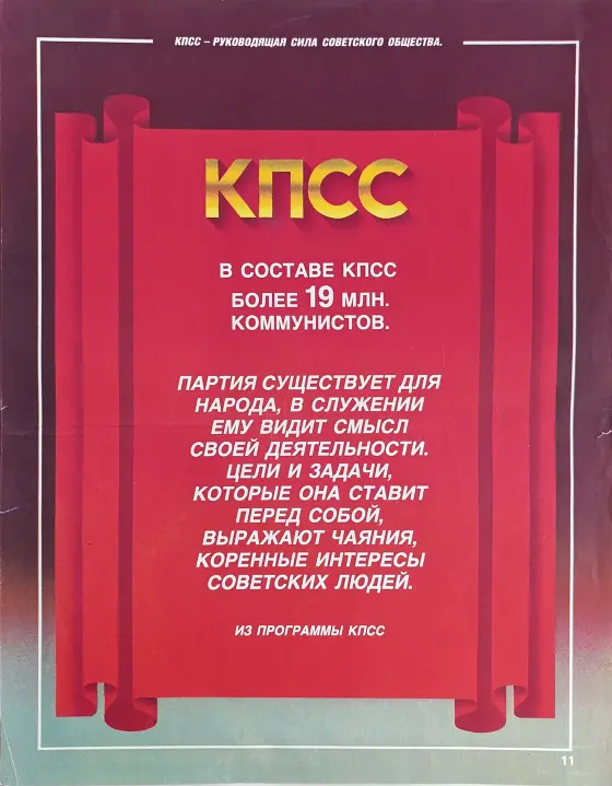 «КПСС - руководящая сила советского общества»