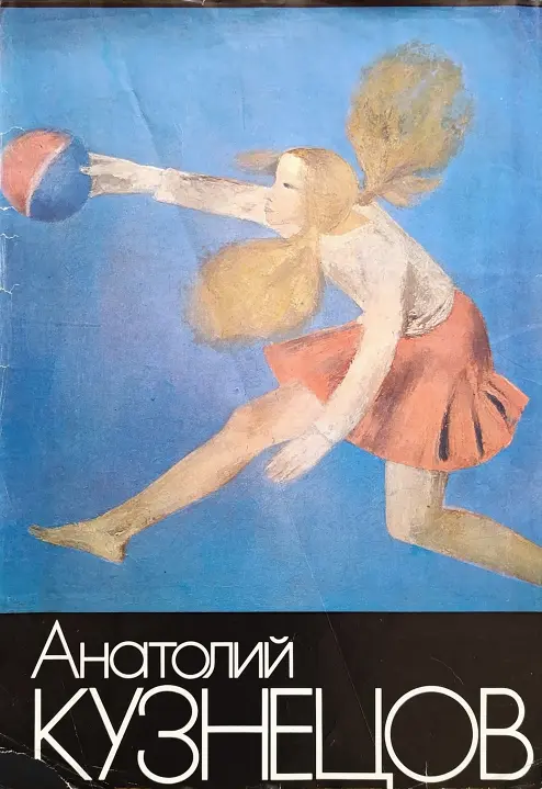 Кузнецов Анатолий Владимирович
