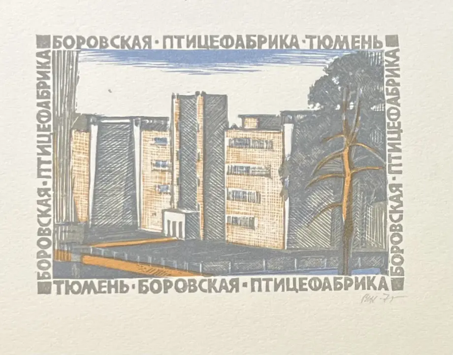 &laquo;Боровская птицефабрика. Тюмень&raquo;, Жуков Владимир Васильевич, художник, купить картину, купить, работы, графика, галерея ОПХ, аукцион