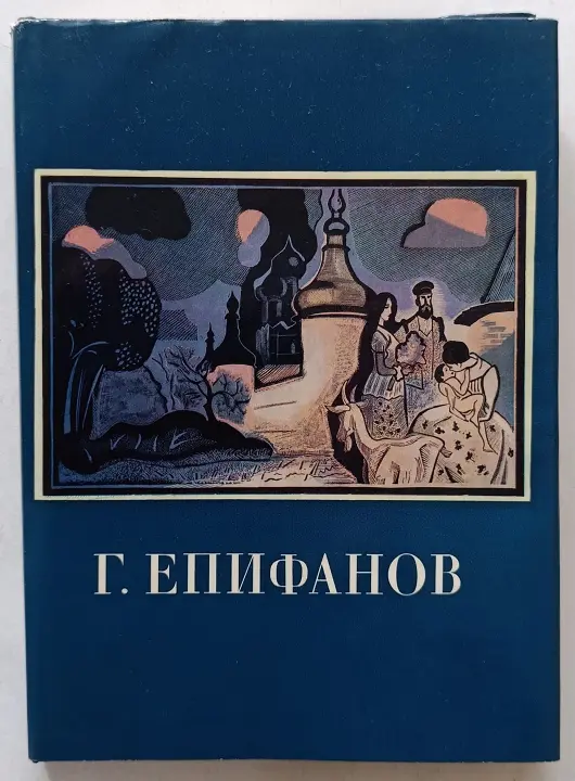 Епифанов Геннадий Дмитриевич