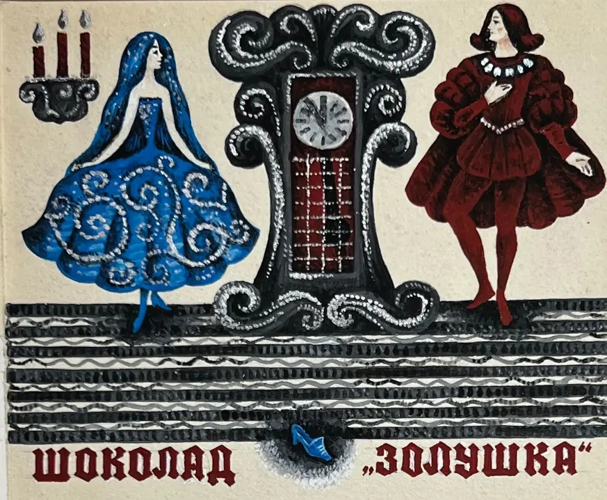 «Шоколад «Золушка»», Бородин Игорь Георгиевич, художник, купить картину, купить, работу, графика, эскизы, аукцион, галерея ОПХ, фантики, выставка "Полезные сладости" Игоря Бородина, бидспирит, Bidspirit
