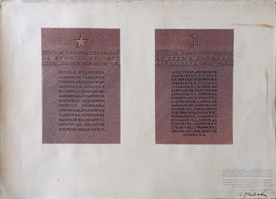 «Вечная память погибшим во время блокады Ленинграда 1441-1943»