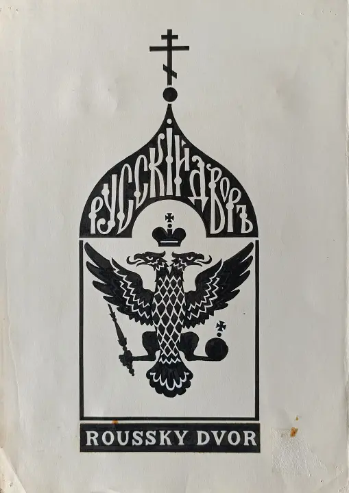 «Русский Двор»