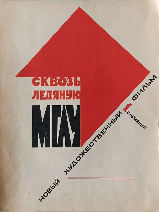 «Сквозь ледяную мглу» Филатов И.Г.