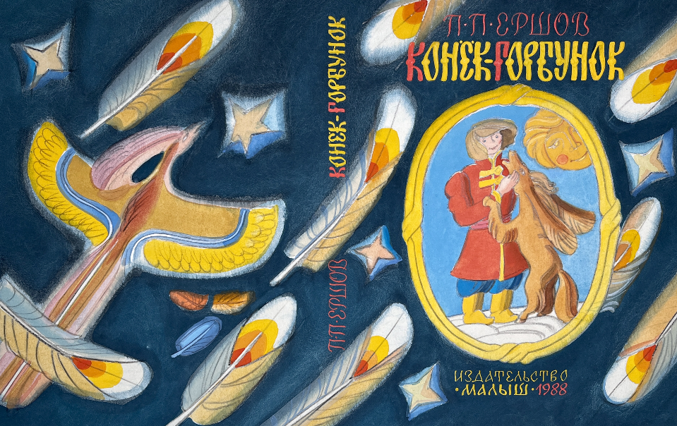 «Конек-Горбунок», Копейко Юрий Васильевич, художник, купить картину
