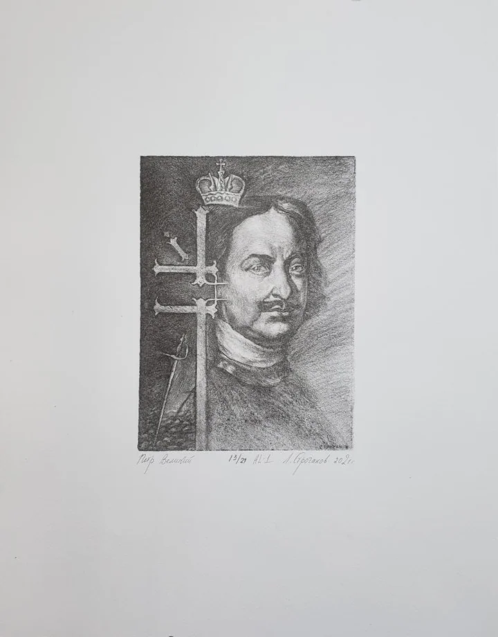 «Петр Великий»