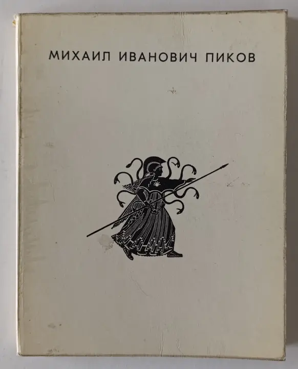 «Пиков М.И.»