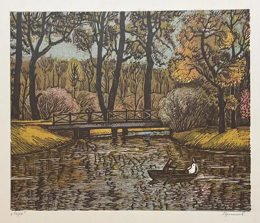 &laquo;Парк&raquo;, Герасимов Александр Николаевич, художник, купить картину.