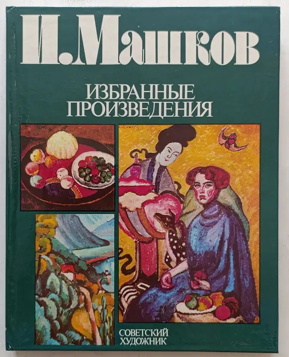 Машков Илья Иванович