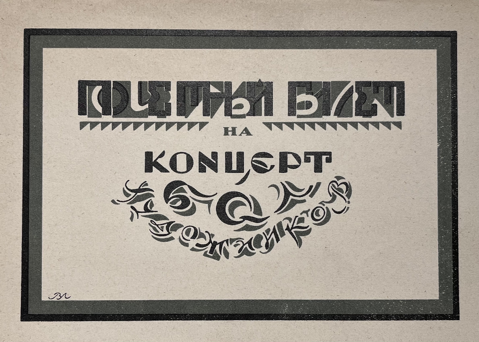 «Почетный билет на концерт», Лебедев Владимир Васильевич, художник, купить картину, купить, работы, аукцион, графика, галерея ОПХ, Bidspirit, бидспирит, магазин