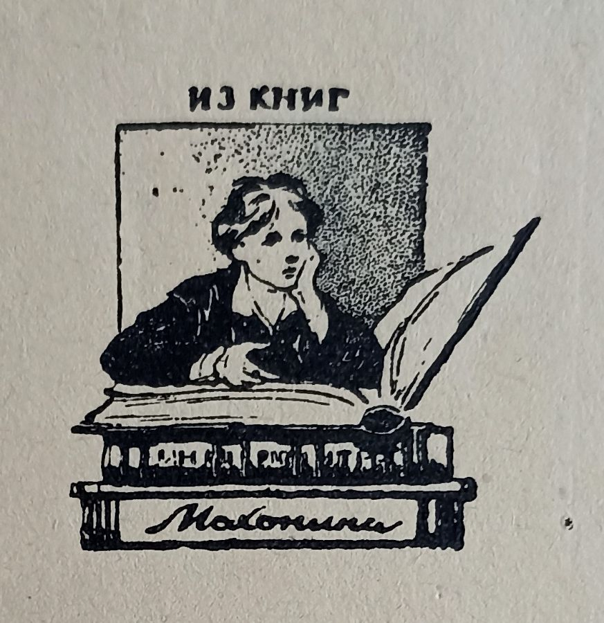 «Из книг Махонина» Новосельская Н.Н.
