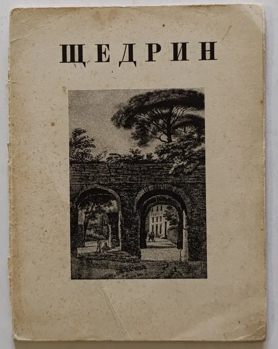 «Щедрин С.Ф.»