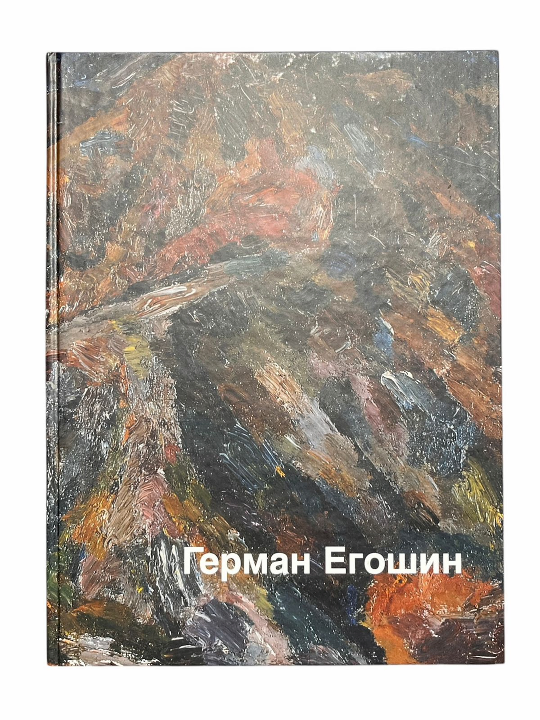 «Живопись. Ленинградская версия», Егошин Герман