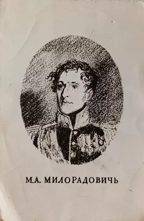 «М.А. Милорадович»