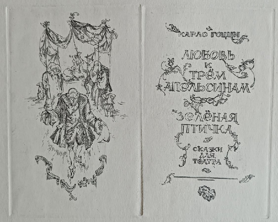 «Любовь к трём апельсинам, Зелёная птичка» Орлов В.С.