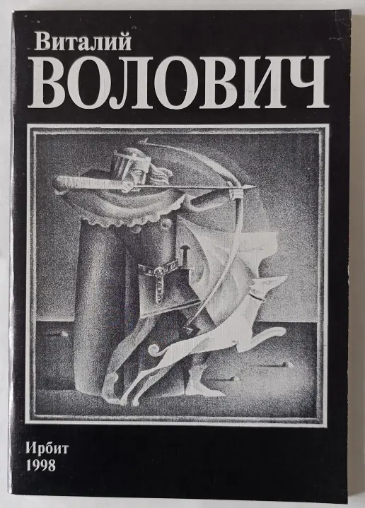«Волович В.М.»