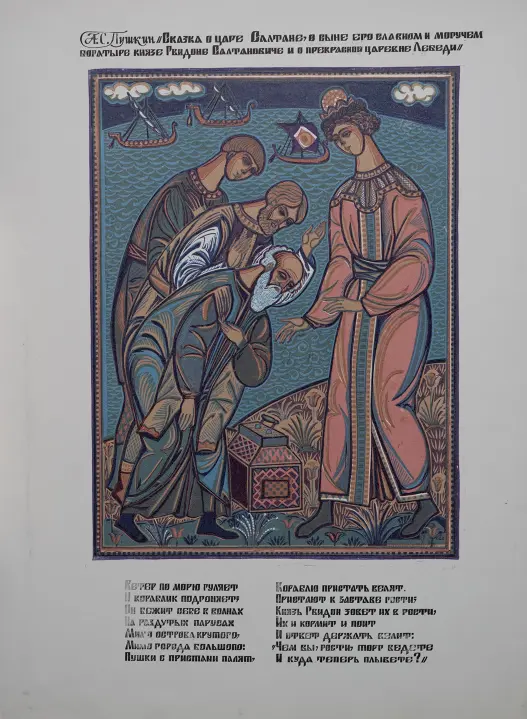 «Сказка о Царе Салтане», Гетманский Анатолий Моисеевич, художник, купить картину.